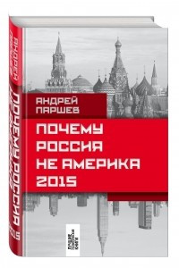 Книга Почему Россия не Америка. 2015