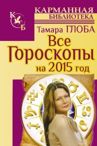 Книга Все гороскопы на 2015 год