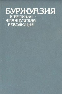 Книга Буржуазия и Великая Французская революция