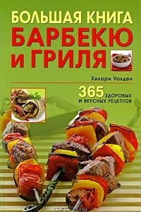 Книга Большая книга барбекю и гриля. 365 здоровых и вкусных рецептов