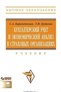 Книга Бухгалтерский учет и экономический анализ в страховых организациях