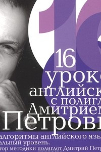 Книга 16 уроков английского с полиглотом Дмитрием Петровым
