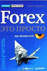Книга Forex - это просто. Самоучитель