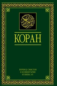 Книга Коран. Перевод смыслов и комментарии