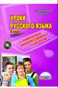 Книга Русский язык. 8 класс. Уроки с применением информационных технологий. Методическое пособие (+CD)