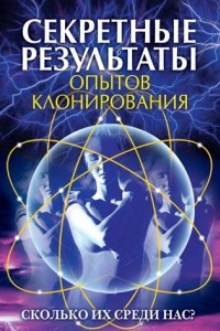 Книга Секретные результаты опытов клонирования