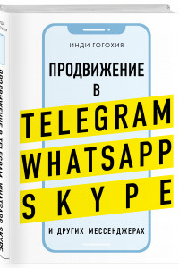 Книга Продвижение в Telegram, WhatsApp, Skype и других мессенджерах (супер)