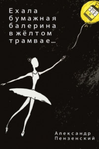 Книга Ехала бумажная балерина в жёлтом трамвае… Стихи