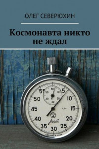 Книга Космонавта никто не ждал