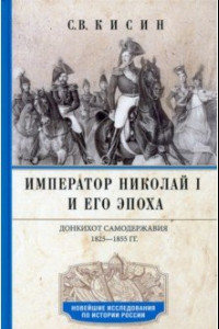Книга Император Николай I и его эпоха. Донкихот самодержавия 1825-1855 гг.