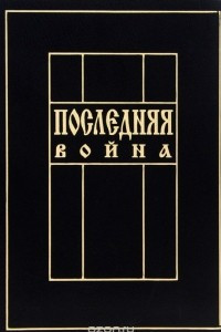 Книга Последняя война