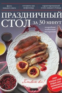 Книга Праздничный стол за 30 минут