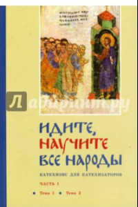 Книга Идите, научите все народы. Катехизис. Часть 7. Темы 13-14