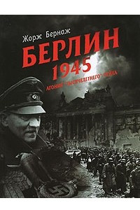 Книга Берлин. 1945. Агония 