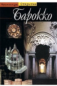 Книга Барокко. Архитектура между 1600 и 1750 годами