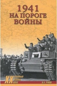 Книга 1941. На пороге войны