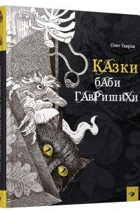 Книга Казки баби Гавришихи