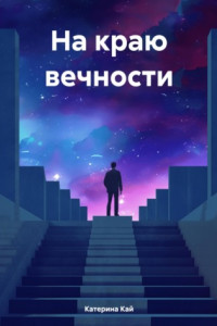 Вечности беспечности конечности