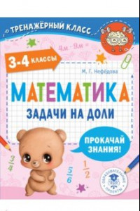 Книга Математика. 3-4 классы. Задачи на доли
