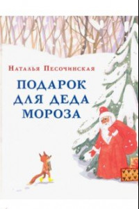 Книга Подарок для Деда Мороза