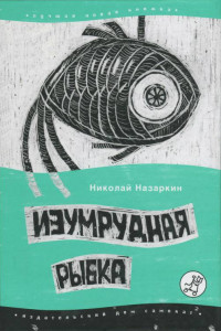 Книга Изумрудная рыбка: палатные рассказы
