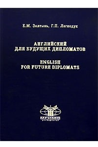 Книга Английский для будущих дипломатов / English for Future Diplomats