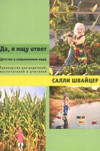 Книга Да, я ищу ответ. Детство в современном мире. Руководство для родителей, воспитателей и учителей