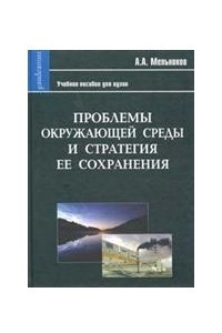 Книга Проблемы окружающей среды и стратегия её сохранения  Фундаментальный учебник