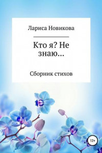 Книга Кто я? Не знаю