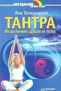 Книга Тантра. Исцеление души и тела