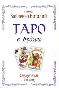 Книга Таро в будни