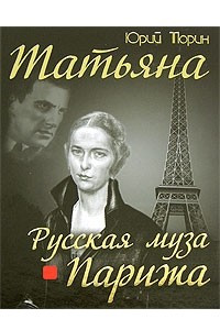 Книга Татьяна. Русская муза Парижа
