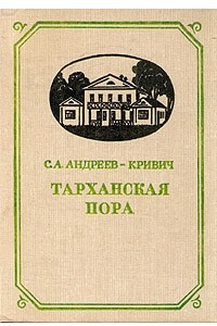 Книга Тарханская пора