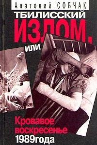 Книга Тбилисский излом, или Кровавое воскресенье 1989 года