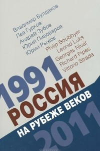 Книга Россия на рубеже веков. 1991-2011