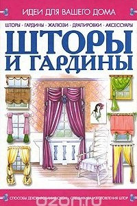 Книга Шторы и гардины