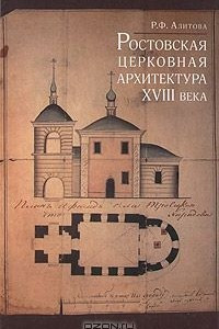 Книга Ростовская церковная архитектура XVIII века