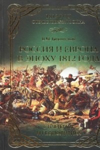 Книга Россия и Европа в эпоху 1812 года стратегия или геополитика