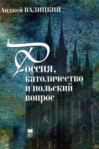 Книга Россия, католичество и польский вопрос