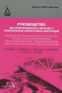 Руководство для проектировщиков к Еврокоду 8. Проектирование сейсмостойких конструкций