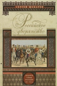 Книга Российское дворянство. Подвиги, тайны, трагедии