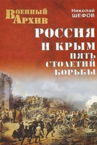 Книга Россия и Крым. Пять столетий борьбы