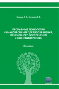 Книга Прорывные технологии финансирования здравоохранения, пенсионного обеспечения и экономики России