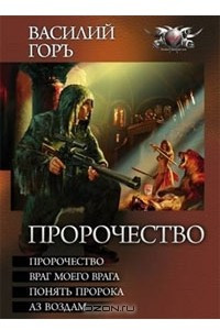 Книга Пророчество. Враг моего врага. Понять пророка. Аз воздам