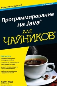 Книга Программирование на Java для чайников