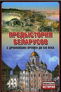 Книга Предыстория беларусов с древнейших времен до XIII века