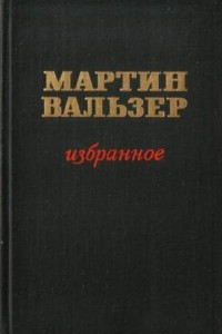 Книга Мартин Вальзер. Избранное