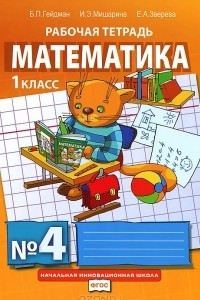 Книга Математика. 1 класс. Рабочая тетрадь №4