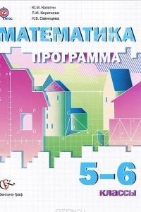 Книга Математика. 5-6 классы. Программа.