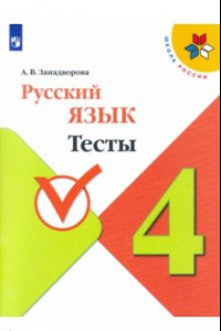 Книга Русский язык. 4 класс. Тесты. ФГОС